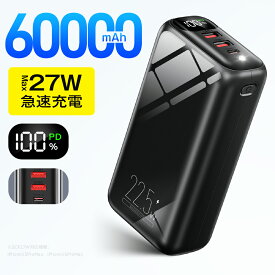 モバイルバッテリー クーポンで3,380円【楽天1位●Max27w急速充電】 60000mAh 大容量 モバイルバッテリー 大容量 小型 SCP22.5W 高速充電 3台同時 LED残量表示 懐中電灯 携帯充電器 充電器 安全回路保護 持ち運び便利 PSE認証 災害時 iPhone/ iPadmini /andoroid