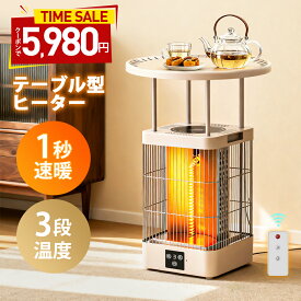 ヒーター クーポンで5,980円【楽天1位★360度立体発熱】 電気ストーブ 1秒速暖 テーブル型ヒーター 炭素管ヒーター 3段調温 9段タイマー 電気ヒーター テーブル一体型ヒーター 自動転倒OFF 過熱防止 北欧デザイン 400W/700W/1000W リモコン操作 省エネ暖房機 保温