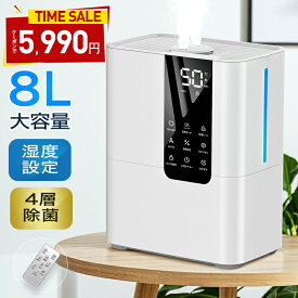 加湿器 大容量 【クーポンで5,990円★楽天1位★ハイブリッド式】 加湿器 卓上 8L 加湿機 ハイブリッド加湿器 加湿器 スチーム式 四重除菌 空気清浄機 オフィス 湿度設定 自動湿度調節 空焚き防止 UVライト除菌 超音波加熱式 次亜塩素酸水対応 アロマ タイマー 御歳暮