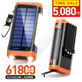 【クーポンで5,080円★61800mAh】 ソーラーモバイルバッテリー モバイルバッテリー 急速充電22.5W 手回し充電 61800mAh大容量 PD18W 6台同時 ソーラーチャージャー ケーブル内蔵+USBポート 5way蓄電 IPX7防水 モバイルバッテリー 高輝度 LEDライト付き 防災グッズ