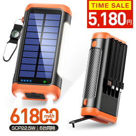 クーポンで5,180円【61800mAh】 ソーラーモバイルバッテリー モバイルバッテリー 急速充電22.5W 手回し充電 61800mAh大容量 PD18W 6台同時 ソーラーチャージャー ケーブル内蔵+USBポート 5way蓄電 IPX7防水 モバイルバッテリー 高輝度 LEDライト付き 防災グッズ 御歳暮