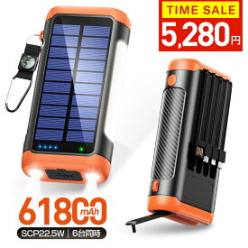 クーポンで5,280円【61800mAh】 ソーラーモバイルバッテリー モバイルバッテリー 急速充電22.5W 手回し充電 61800mAh大容量 PD18W 6台同時 ソーラーチャージャー ケーブル内蔵+USBポート 5way蓄電 IPX7防水 モバイルバッテリー 高輝度 LEDライト付き 防災グッズ 御歳暮