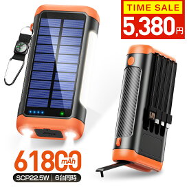 クーポンで5,380円【61800mAh】 ソーラーモバイルバッテリー モバイルバッテリー 急速充電22.5W 手回し充電 61800mAh大容量 PD18W 6台同時 ソーラーチャージャー ケーブル内蔵+USBポート 5way蓄電 IPX7防水 モバイルバッテリー 高輝度 LEDライト付き 防災グッズ 御歳暮