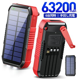 ソーラーモバイルバッテリー 【P10倍あり】 モバイルバッテリー 大容量 【6台同時+5Way充電+63200mAh】 22.5W/PD18W ソーラーチャージャー ソーラー充電器 3本ケーブル内蔵+USBポート 5way蓄電 IPX7防水 モバイルバッテリー 高輝度 LEDライト付き 父の日 ギフト