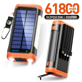 クーポンで5,380円【楽天1位！61800mAh】 ソーラーモバイルバッテリー モバイルバッテリー 急速充電22.5W 手回し充電 61800mAh大容量 PD18W 6台同時 ソーラーチャージャー ケーブル内蔵+USBポート 5way蓄電 IPX7防水 モバイルバッテリー 高輝度 LEDライト付き 防災グッズ