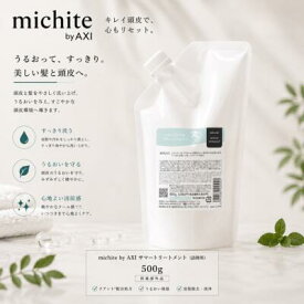 【最強翌日配送】クオレ michite by AXI サマートリートメント 500g 詰替え サロン専売品 美容室 専売品 クオレ化粧品 AXI　クール