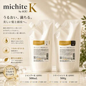 �y�ŋ������z���z�y2��OFF�N�[�|���z�N�I�� michite by AXI �V�����v�[ K 500mL �� �g���[�g�����g K 500g �l�ւ��Z�b�g �����Ƃ� �܂Ƃ܂� ���˂� �L���� ����� �c�� �ێ� ���e���ꔄ�i �T������