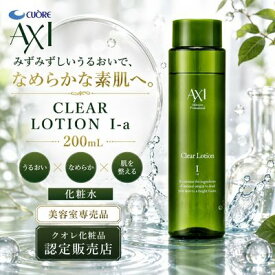 【最強翌日配送】クオレ AXI クリアローション I-a 200ml 化粧水 保湿 うるおい 乾燥 スキンケア 基礎化粧品 フェイスケア 美容室専売品 サロン専売品 クオレ化粧品