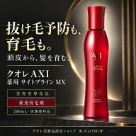 【最強翌日配送】クオレ AXI 薬用 サイトプライン MX 200mL 医薬部外品 育毛剤 発毛促進 抜け毛予防 頭皮…