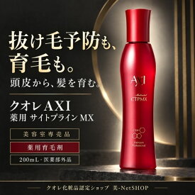 【最強翌日配送】クオレ AXI 薬用 サイトプライン MX 200mL 医薬部外品 育毛剤 発毛促進 抜け毛予防 頭皮ケア フケ かゆみ ハリ・コシ 美容室専売品 サロン専売品 クオレ化粧品
