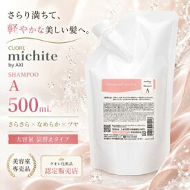 【9月17日発送予定】【送料無料】クオレ michite by AXI シャンプー A 500ml 詰替え ミチテ サラサラ 指通り ツヤ うねり ごわつき 絡まり ヘアケア 美容室専売品 サロン専売品 クオレ化粧品