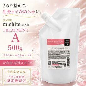 【最強翌日配送】【送料無料】クオレ michite by AXI トリートメント A 500g 詰替え ミチテ サラサラ 指通り 絡まり うねり ごわつき ツヤ ダメージケア ヘアケア 美容室専売品 サロン専売品 クオレ化粧品