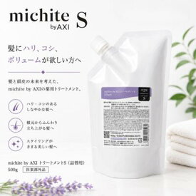 【最強翌日配送】クオレ michite by AXI トリートメント S 500g 詰替え 医薬部外品 ミチテ ハリ コシ ボリューム ふんわり 根元 立ち上がり ダメージケア 美容室専売品 サロン専売品 クオレ化粧品