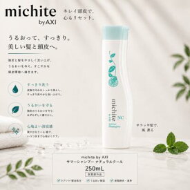 【最強翌日配送】クオレ AXI michite サマーシャンプー ナチュラルクール 250ml クールシャンプー 美容室専売品 サロン専売品 夏用シャンプー 清涼感 スカルプケア