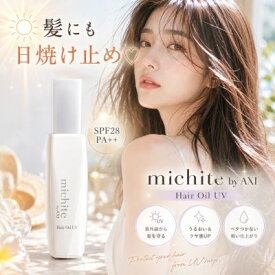 【最強翌日配送】クオレ michite by AXI ヘアオイル UV 100ml SPF28 PA++ 送料無料 洗い流さないトリートメント ヘアオイル UVカット 紫外線対策 アウトバストリートメント 保湿 ツヤ ダメージケア 美容室専売品 サロン専売品 クオレ化粧品