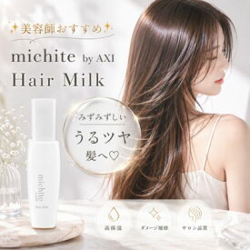 【最強翌日配送】クオレ michite by AXI ヘアミルク 100ml 送料無料 洗い流さないトリートメント アウトバストリートメント ヘアミルク 保湿 ダメージ補修 ツヤ しなやか うるおい パサつき 美容室専売品 サロン専売品 クオレ化粧品