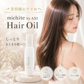 【最強翌日配送】クオレ michite by AXI ヘアオイル 100ml 送料無料 洗い流さないトリートメント アウトバストリートメント ヘアオイル 保湿 ダメージケア しっとり まとまり ツヤ パサつき 美容室専売品 サロン専売品 クオレ化粧品