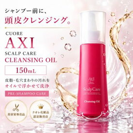 【最強翌日配送】クオレ AXI スキャルプ ケア クレンジング オイル 150ml 頭皮クレンジング スカルプケア 皮脂 毛穴汚れ ベタつき 頭皮ケア 美容室専売品 サロン専売品 クオレ化粧品