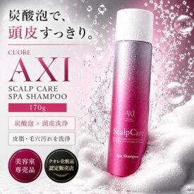 クオレ AXI スキャルプ ケア スパ シャンプー 170g 炭酸シャンプー 頭皮クレンジング スカルプケア 皮脂 毛穴汚れ ベタつき 頭皮ケア 美容室専売品 サロン専売品 クオレ化粧品