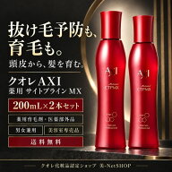 【最強翌日配送】クオレ AXI 薬用 サイトプラインMX 200mL×2本セット 送料無料 医薬部外品 育毛剤 育毛 …