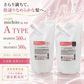 【9月17日発送予定】【送料無料】クオレ michite by AXI シャンプー A 500ml ＆ トリートメント A 500g 詰替え セット サラサラ 指通り ツヤ うねり ごわつき 絡まり ダメージケア 美容室専売品 サロン専売品 クオレ化粧品
