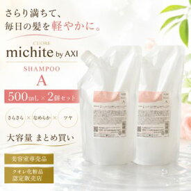 【9月17日発送予定】【送料無料】クオレ michite by AXI シャンプー A 500ml 詰替え 2個セット ミチテ サラサラ 指通り 絡まり うねり ごわつき ツヤ ヘアケア 美容室専売品 サロン専売品 クオレ化粧品
