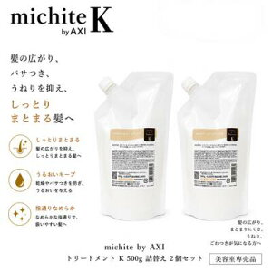 �y�ŋ������z�� ���������z�y2��OFF�N�[�|���z�N�I�� michite by AXI �g���[�g�����g K 500g �l�ւ� 2�Z�b�g �����Ƃ� ���e���ꔄ�i