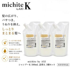 �y�ŋ������z���z�y�N�I�����ϕi�F��̔��X�z�N�I�� michite by AXI �V�����v�[ K 500mL �l�ւ� 3�Z�b�g �~�`�e �����Ƃ� �ێ� ���邨�� ���� �p�T�� �L���� �܂Ƃ܂� �Ȃ߂炩 ��e�� �w�A�P