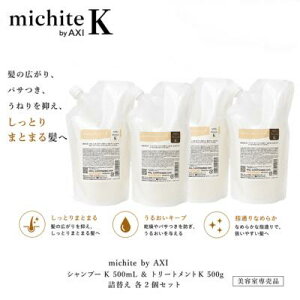 �y�ŋ������z�� ���������z�y2��OFF�N�[�|���z�N�I�� michite by AXI �V�����v�[ K 500ml �� �g���[�g�����g K 500g �l�ւ� �e2�Z�b�g �����Ƃ� ���e���ꔄ�i