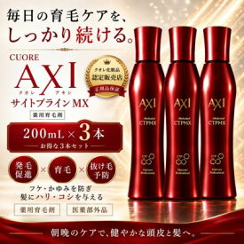 【最強翌日配送】クオレ AXI 薬用 サイトプライン MX 200mL 3本セット 医薬部外品 育毛剤 発毛促進 抜け毛予防 養毛 頭皮ケア フケ かゆみ ハリ コシ まとめ買い 美容室専売品 サロン専売品 クオレ化粧品