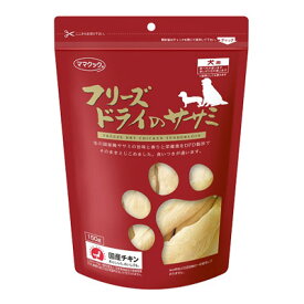 フリーズドライのササミ犬用150g （ママクック）犬/おやつ/犬用おやつ/犬のおやつ/犬のオヤツ/いぬのおやつ