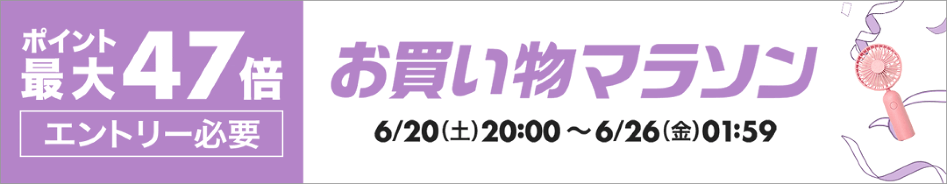 【事前告知】お買い物マラソン-ポイント最大47倍-