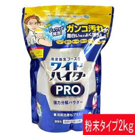 花王 ワイドハイターPRO　2kg　強力分解パウダー　酵素系衣料用漂白剤　粉末漂白剤 酸素系漂白剤 ハイター 粉 パウダー 大容量 漂白 酸素 酸素系 酸素系漂白 服 衣類 衣類用 洗濯 漂白剤 服用　【COSTCO】コストコ　花王