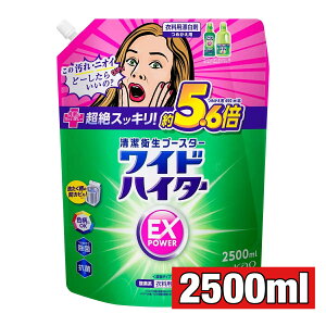 ワイドハイター EXパワー 詰め替え用 大容量 2500ml 酵素系 衣料用漂白剤 濃縮タイプ 色柄OK 除菌 抗菌 消臭 洗濯用 花王 コストコ COSTCO