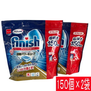 フィニッシュ 食洗機用洗剤 パワーキューブ タブレット 150個×2袋セット(合計300個)大容量 ビッグパック 食器洗浄機用 洗剤 キッチン用洗剤 台所用 合成洗剤 5g×150粒 COSTCO コストコ Finish