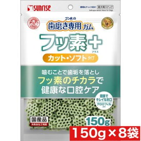 マルカン サンライズ ゴン太 の 歯磨き 専用ガム フッ素 プラス カット ソフト クロロフィル 入り 150g ×8袋セット まとめ買い ガム 国産 歯みがき おやつ 犬 ペット