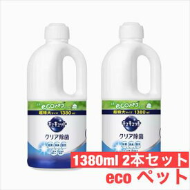 キュキュット クリア除菌 詰め替え 1380mlx2 本セット　ecoペコ　食器用洗剤 グレープフルーツの香り 超特大1.38kg 1.380ml 　花王　【COSTCO】コストコ　 除菌 除渋 除臭 くすみ落とし 食器 調理用具 洗剤 台所洗剤　小さく捨てられる