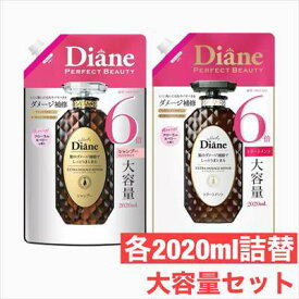 ダイアン エクストラダメージリペア シャンプー　トリートメント 各2020ml詰替えセット Diane ダメージ補修 超特大 大容量 詰め替え つめかえ 詰替 ネイチャーラボ モイストダイアン パーフェクトビューティー　大容量 【COSTCO】コストコ