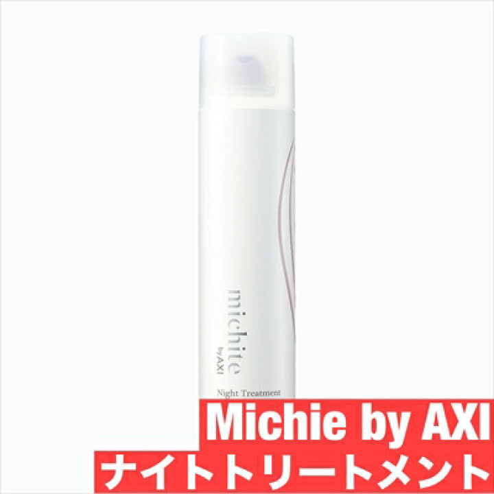楽天市場】クオレ michite by AXI ナイト トリートメント 300g 
