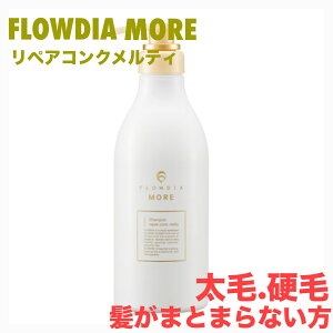 【ポイント3倍】デミ フローディア モア シャンプー リペアコンク メルティー 550ml サロン専売品 DEMI FLOWDIA MORE デミコスメティクス 太毛 硬毛 ダメージケア まとまり ツヤ髪 保湿 美容室専売