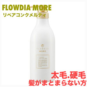 【ポイント3倍】デミ フローディア モア トリートメント リペアコンク メルティー 550g DEMI FIOWDIA MORE ヘアケア 保湿 太毛 硬毛 髪がまとまらない パサつき ツヤ髪 サロン専売品 美容室専売品