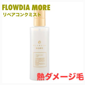 デミ フローディア モア リペアコンクミスト 150ml 洗い流さないトリートメント DEMI FIOWDIA MORE ヘアミスト 保湿 細毛 軟毛 パサつき 乾燥 ツヤ髪 熱ダメージ ケア サロン専売品 美容室専売品
