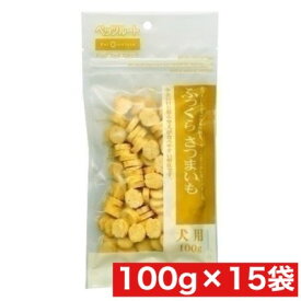 ペッツルート ふっくらさつまいも 100g ×15袋セット まとめ買い 国産 日本産 犬 イヌ おやつ ご褒美 間食 小型犬安心