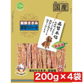 友人 新鮮ささみ 無添加 厚切りハード 200g×4袋セット まとめ買い 国産 日本産 犬 イヌ ごはん おやつ ご褒美 愛犬 一口サイズ 無添加 スナック 南九州加工品