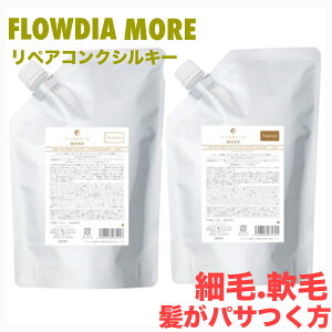 【ポイント5倍】デミ フローディア モア シャンプー リペアコンク シルキー 1000ml 詰替 & トリートメント 1000g 詰替 セット DEMI FIOWDIA MORE サロン専売品 美容室専売品 細毛 軟毛 保湿 乾燥 ツヤ