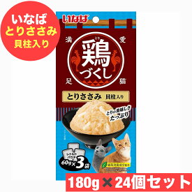 いなば ペットフード 鶏づくし とりささみ 貝柱入り 60g ×3袋 × 24個 セット【 イナバ 】イナバペットフード まとめ買い 猫　ネコ　ねこ ペットフード とりづくし