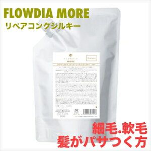 【ポイント3倍】デミ フローディア モア シャンプー リペアコンク シルキー 1000ml 詰替え DEMI FIOWDIA MORE ヘアケア 保湿 細毛 軟毛 パサつき 乾燥 ツヤ髪 サロン専売品 美容室専売品