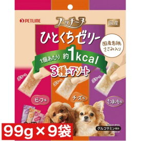 ペットライン プッチーヌ ひとくちゼリー 国産若鶏ささみ入り3種のアソート 99g × 9袋セット まとめ買い 国産 犬 イヌ おやつ グルコサミン ゼリータイプ 個包装