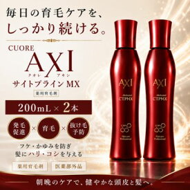 【最強翌日配送】クオレ AXI 薬用 サイトプライン MX 200mL 2本セット 医薬部外品 育毛剤 発毛促進 抜け毛予防 養毛 頭皮ケア フケ かゆみ ハリ コシ メンズ レディース 美容室専売品 サロン専売品 クオレ化粧品