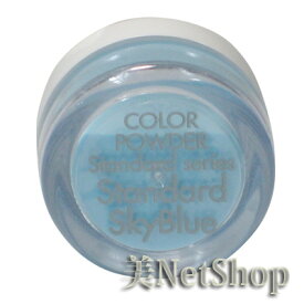 メール便送料無料 3Dカラーパウダー3.5g Standard sky Blue ネイル パウダー 3Dパウダー スカルプ